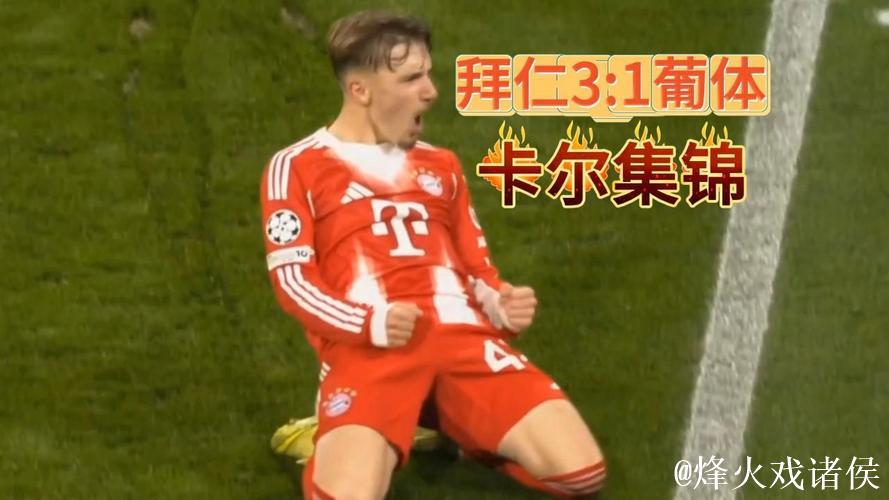 【欧冠】小将卡尔三连斩创纪录,拜仁3比1里斯本 【欧冠】小将卡尔三连斩创纪录,拜仁3比1里斯本