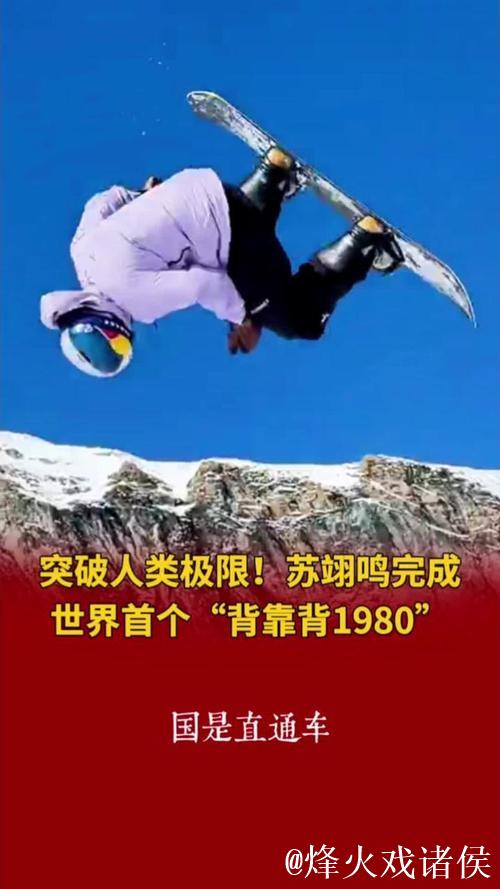 苏翊鸣书写历史!首战单板坡障秀出“背靠背”1980度空翻神技 苏翊鸣书写历史!首战单板坡障秀出“背靠背”1980度空翻神技